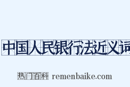 中国人民银行法近义词是什么意思的图片